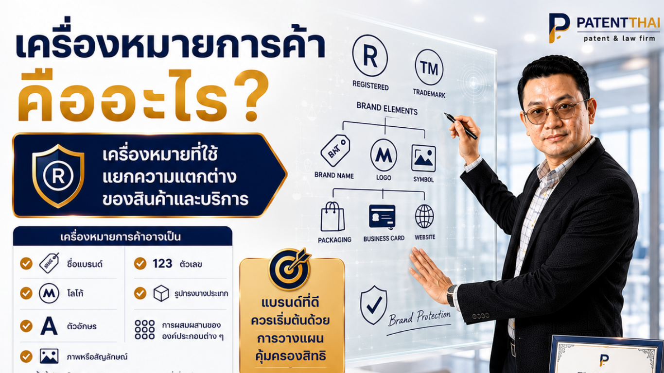 เครื่องหมายการค้าคืออะไร?